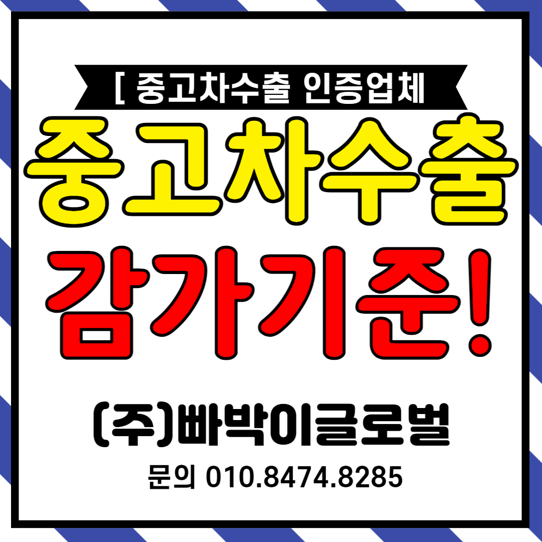  중고차수출 부위별 감가 기준과 매입시세(포르테,아반떼HD,모닝,그랜드스타렉스)