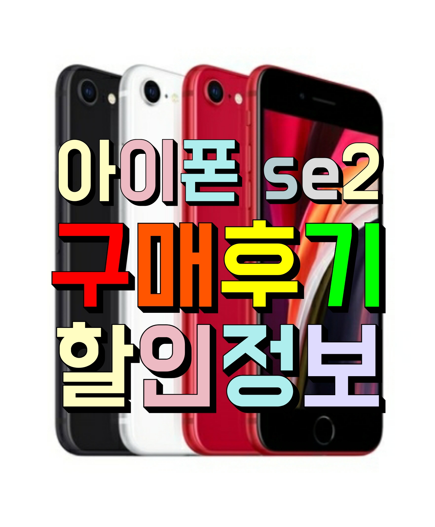 아이폰 Se2 가격, 할인정보, 구매후기