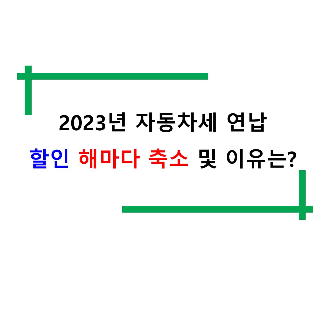  2023년 자동차세 연납 할인 해마다 축소 및 이유는?