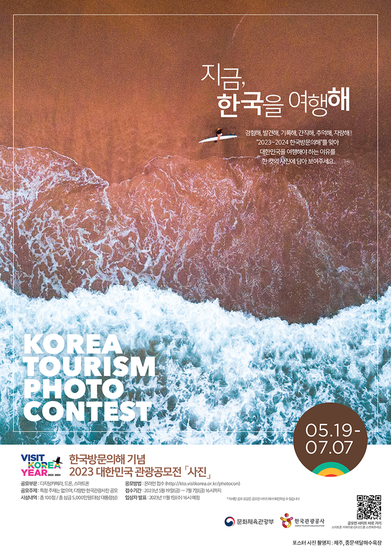  2023 대한민국 관광공모전(사진) 총상금 5천만원