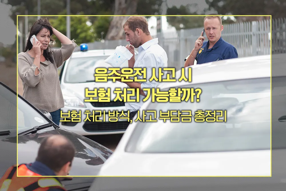 음주운전 사고 시 보험 처리 방식, 사고 부담금