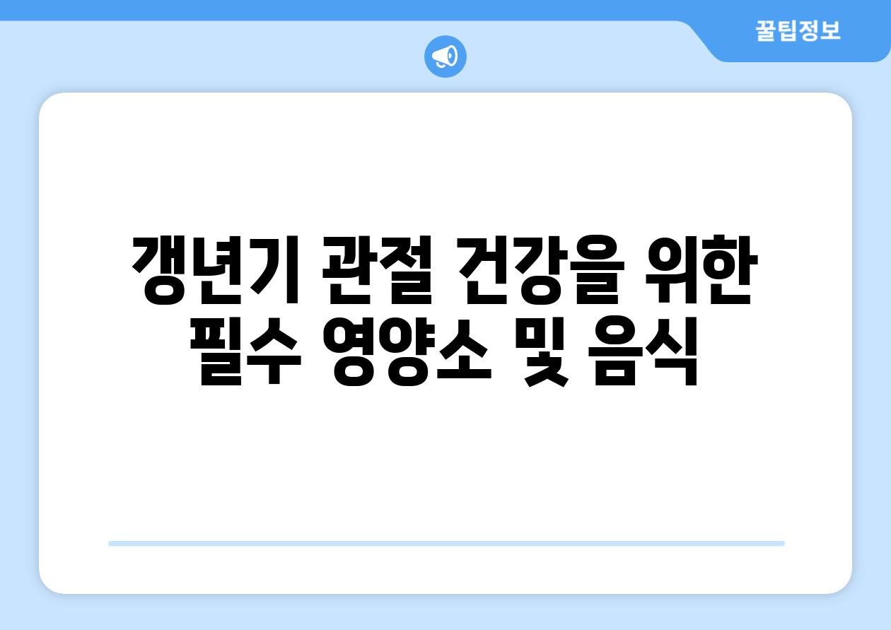 갱년기 관절 건강을 위한 필수 영양소 및 음식