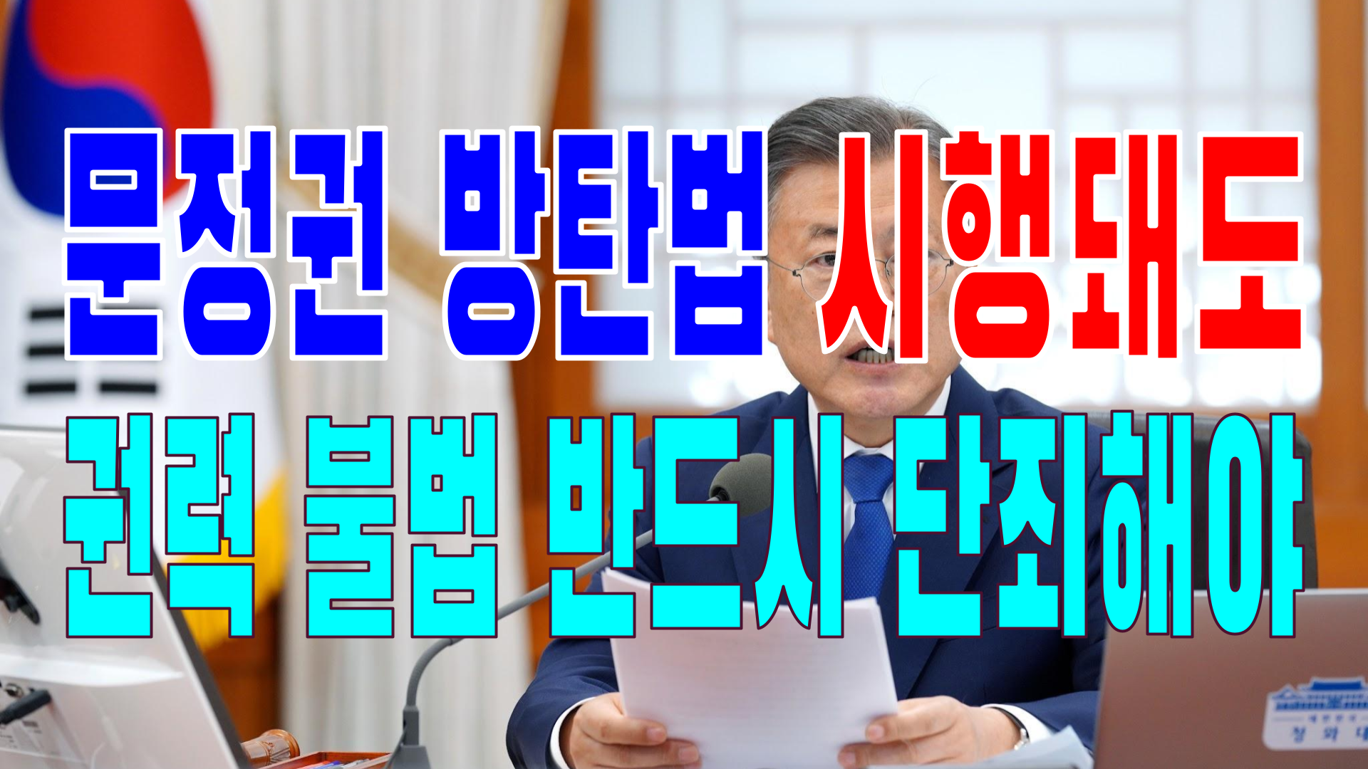  2022.05.06(금) 21개 언론사 사설 모음 [새벽창] 윤석열,대통령,미국,총리,검찰,민주당,검수완박,국무총리,한동훈,문재인,경찰