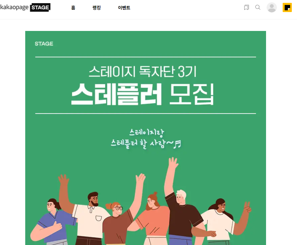  카카오페이지 스테이지 독자단 3기 스테플러 모집 지원