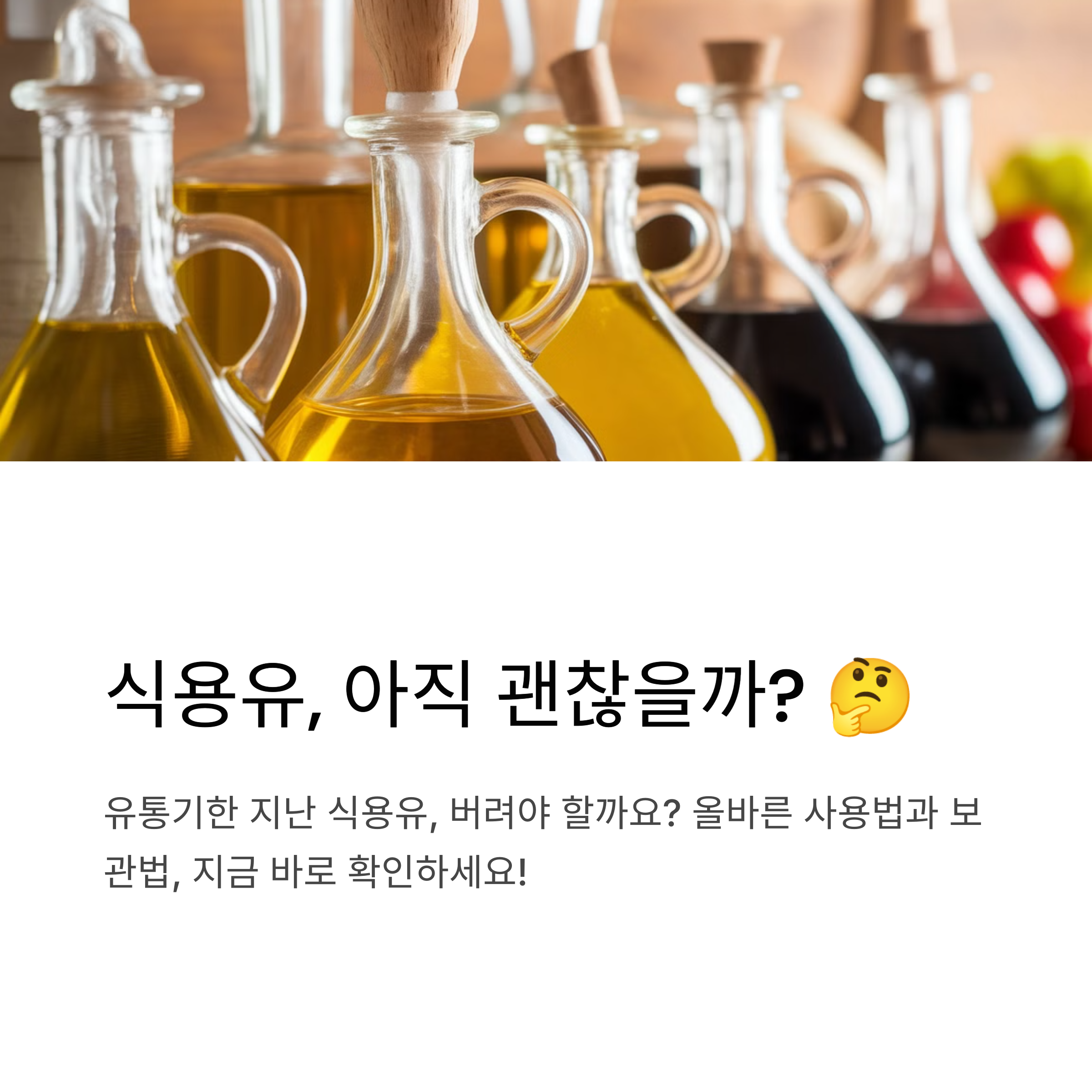 식용유 유통기한 지나면 어떻게 될까? 사용 가능 여부와 올바른 보관법