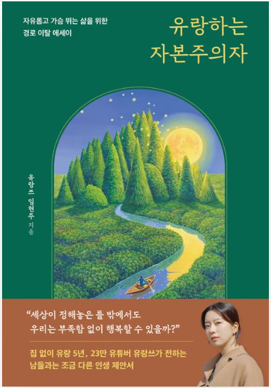 유랑하는 자본주의자