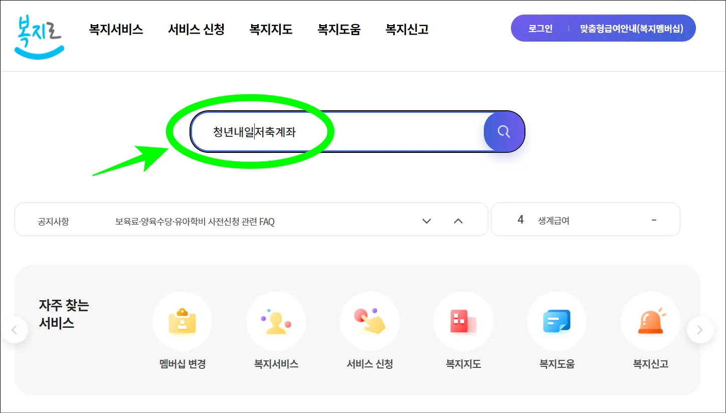 청년 내일저축계좌 신청을 위해 복지로 공식 홈페이지()에 접속 후 검색하기