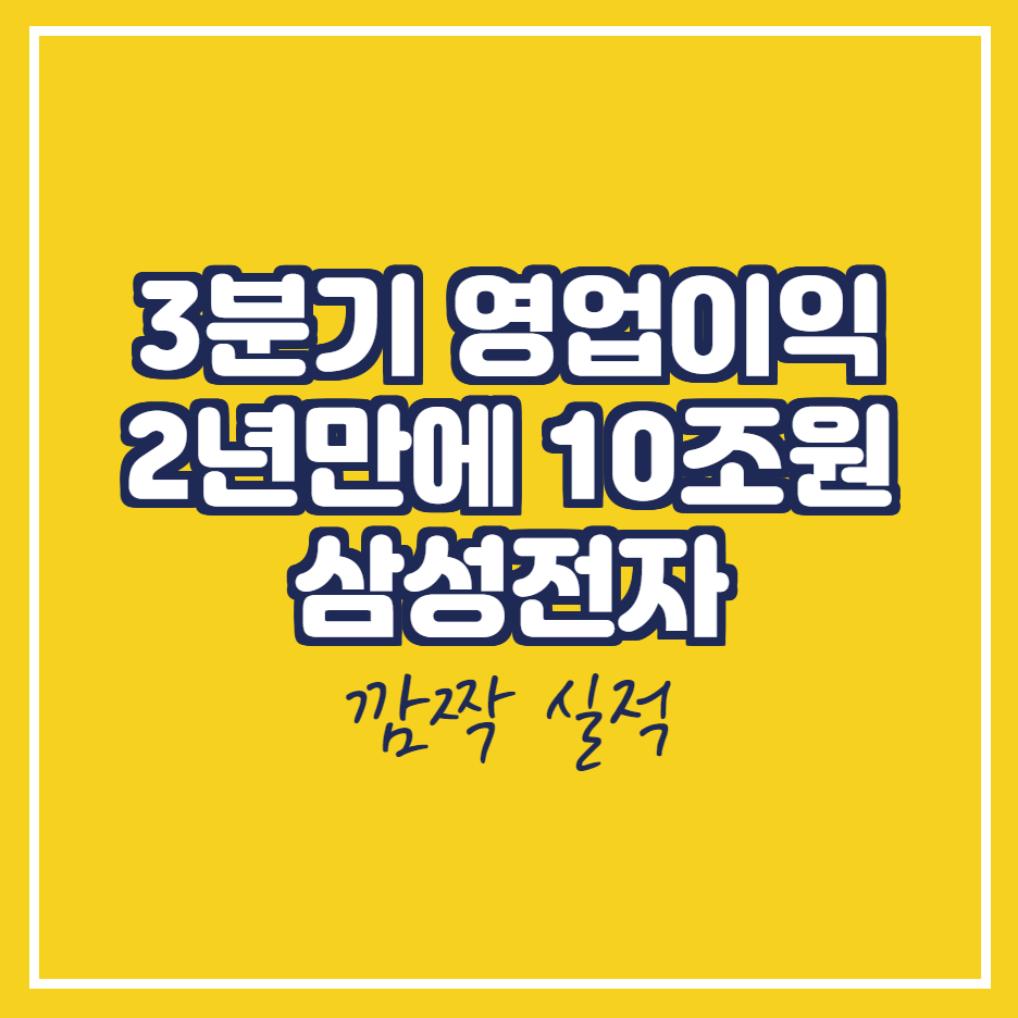  삼성전자 주가 3분기 영업이익 10조 원대 예상