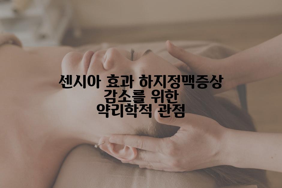센시아 효과 하지정맥증상 감소를 위한 약리학적 관점