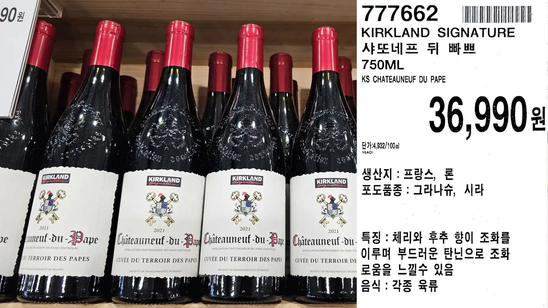 KIRKLAND SIGNATURE
샤또네프 뒤 빠쁘
750ML
KS CHATEAUNEUF DU PAPE
단가:4,932/100ml
36,990원