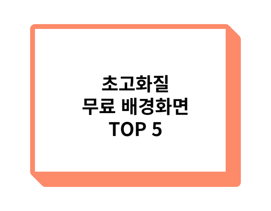 초고화질 무료 배경화면 TOP 5