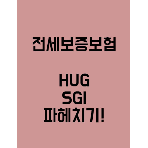  전세보증보험 HUG와 SGI 에 대해서 알아보장!