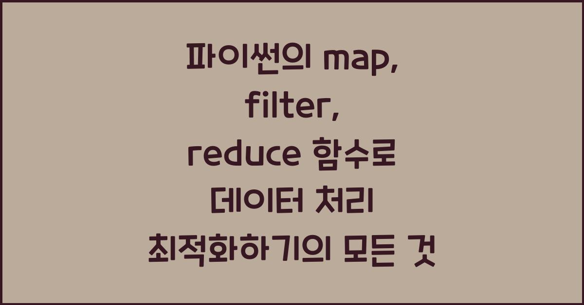 파이썬의 map, filter, reduce 함수로 데이터 처리 최적화하기