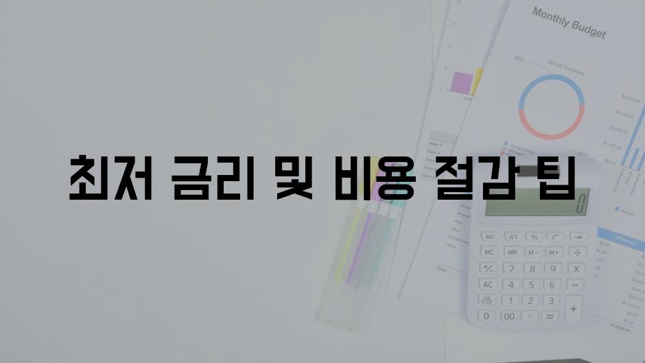 최저 금리 및 비용 절감 팁