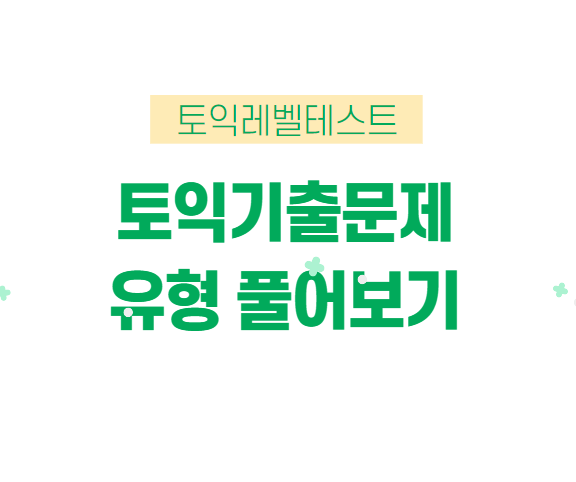  토익난이도별 토익기출문제 유형 풀어보기