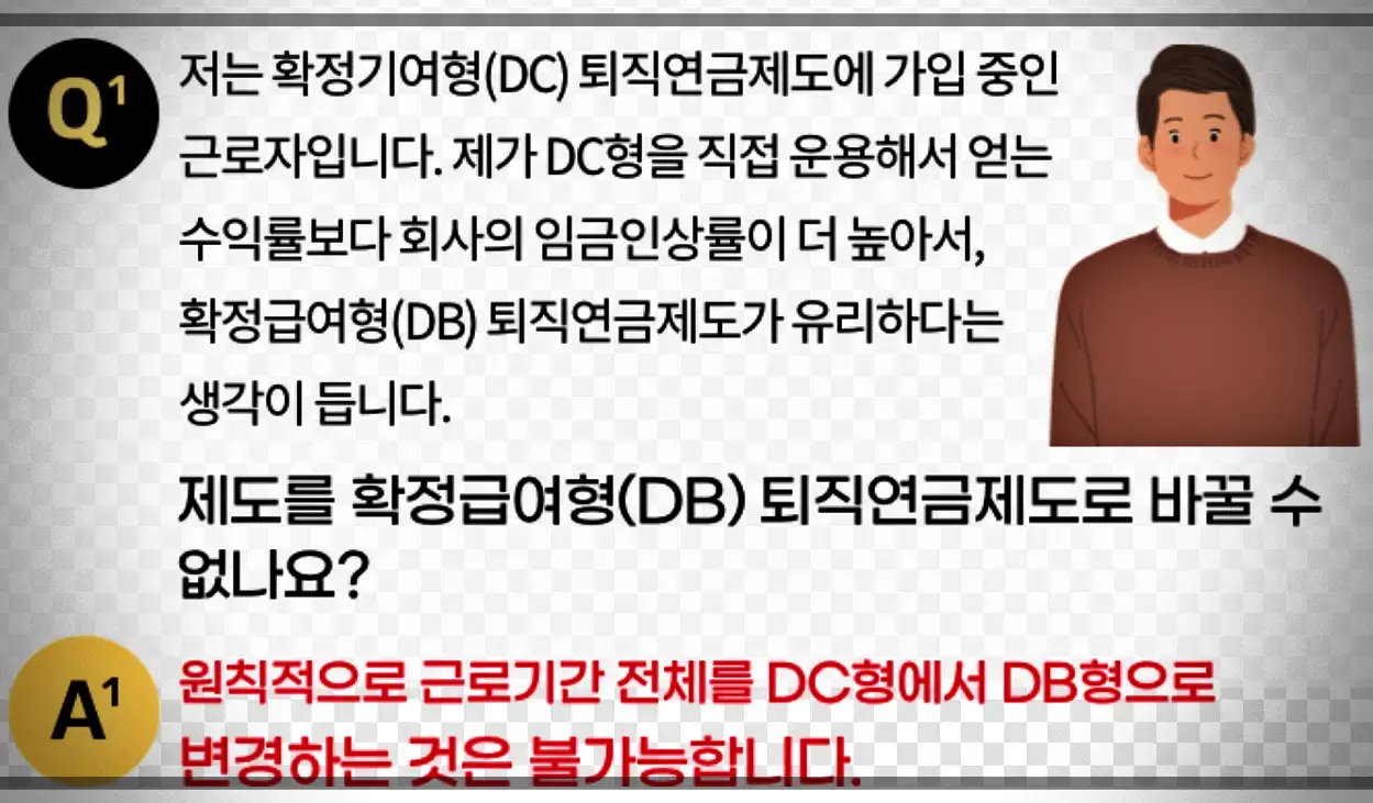 DB-DC형-퇴직연금-문답