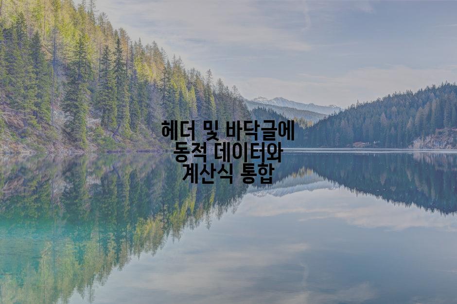 헤더 및 바닥글에 동적 데이터와 계산식 통합
