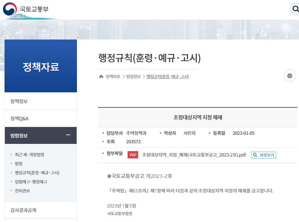 국토교통부-정책자료-법령정보-행정규칙-조정대상지역-지정-해제