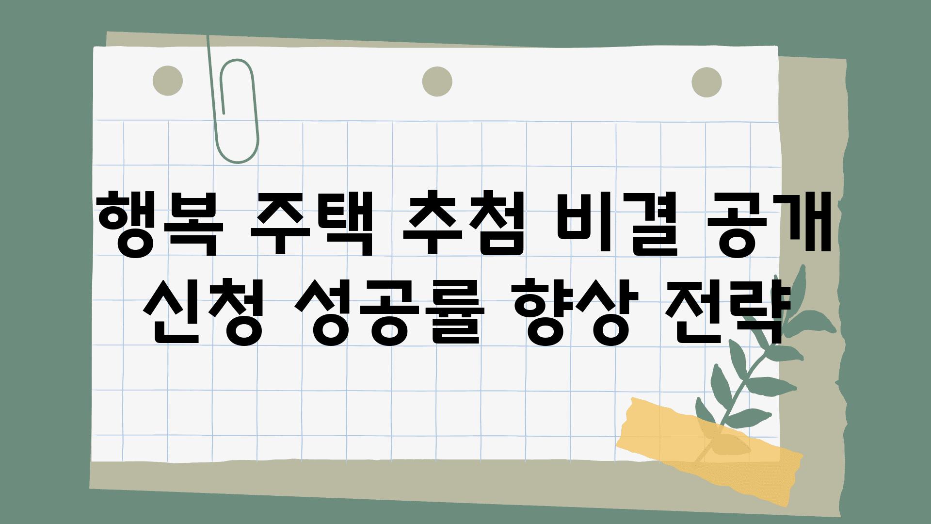 행복 주택 추첨 비결 공개| 신청 성공률 향상 전략