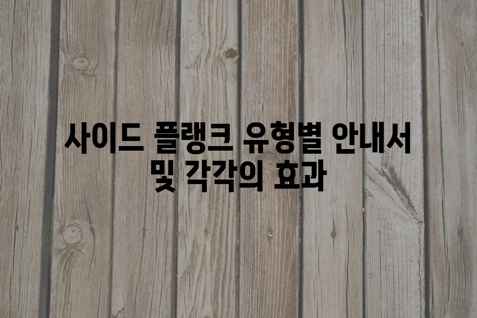 사이드 플랭크 유형별 안내서 및 각각의 효과