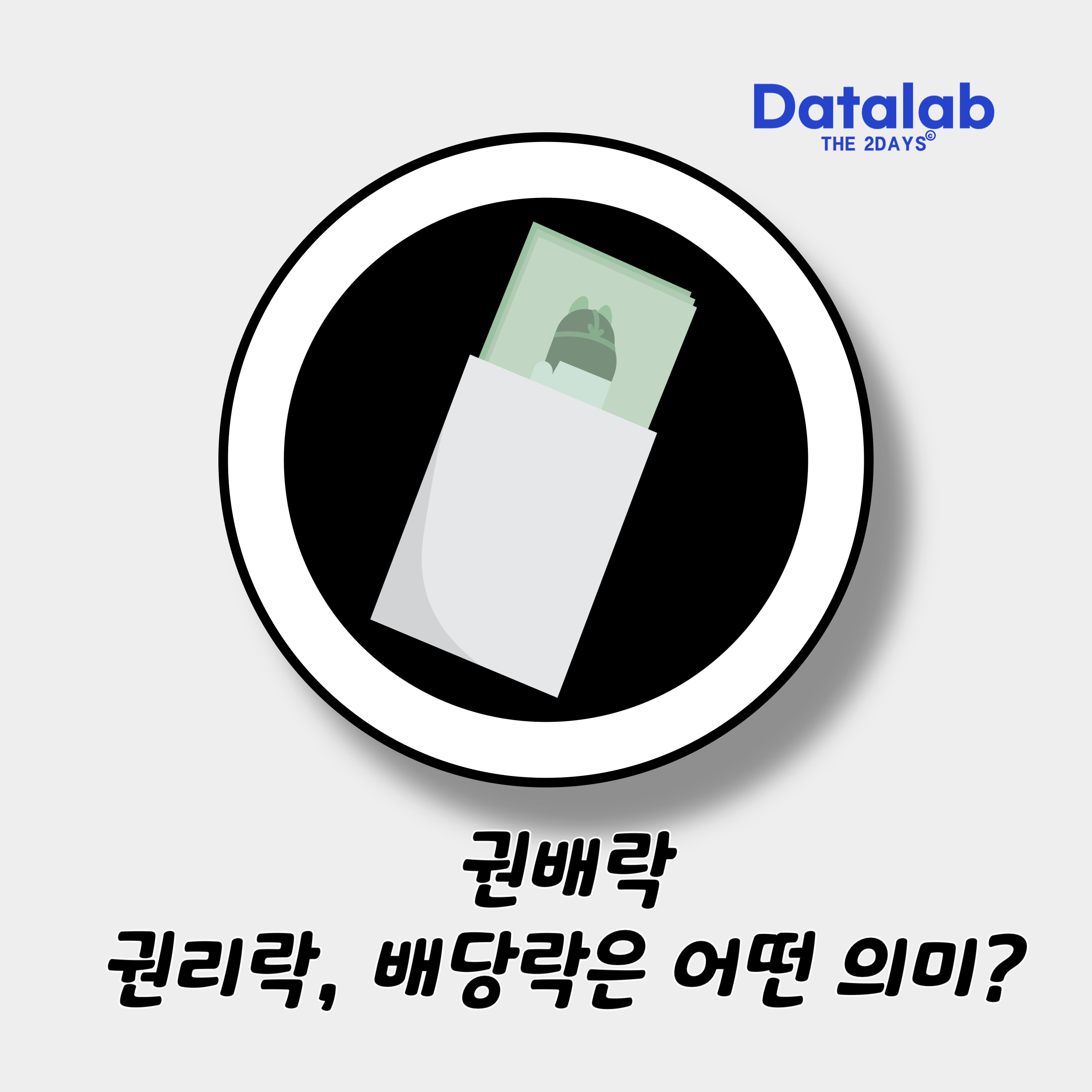 '권배락' '권리락' 그리고 '배당락' 이런 용어는 어떤 의미일까?