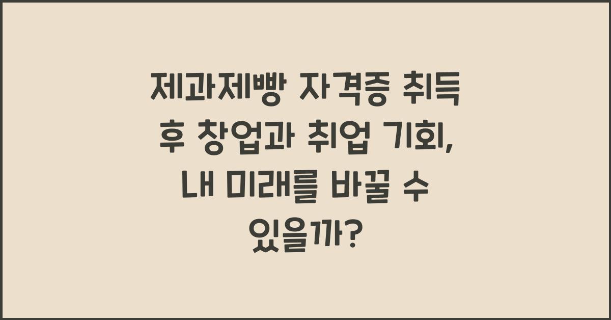 제과제빵 자격증 취득 후 창업과 취업 기회