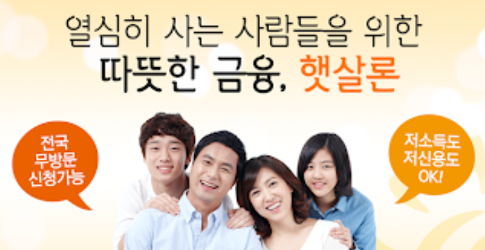  햇살론 추가대출 정부지원 한도 이자 직장인 대환대출 승인률 높은곳