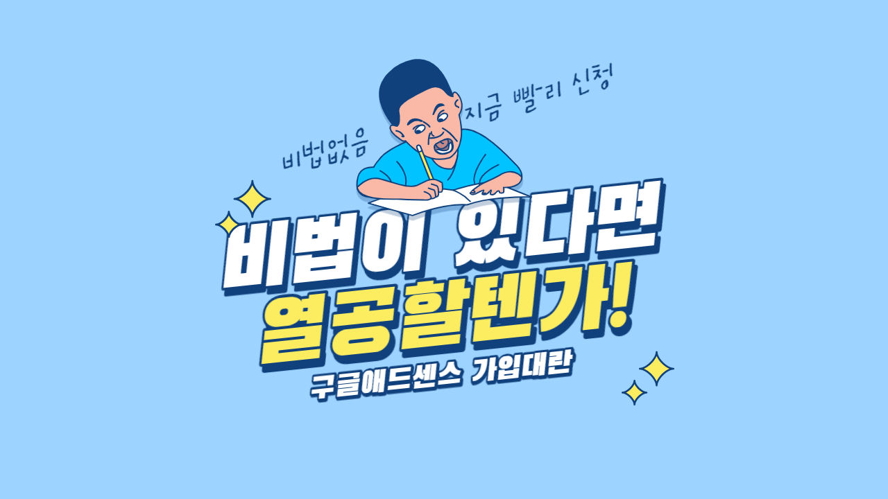  [카드뉴스] 구글애드센스(GoogleAdsense)와 티스토리 수동연결방법애드센스 가입대란 편승하기 with Naver CLOVA
