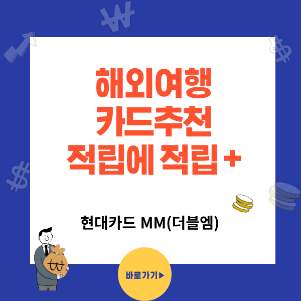 현대카드 MM(더블엠) M포인트 10%적립과 해외여행 추천카드