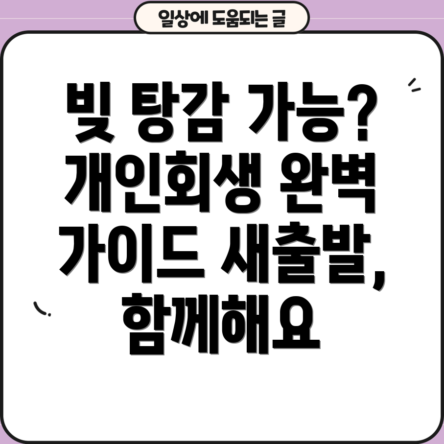 자영업자 개인회생 완벽 가이드 카드빚 탕감 및 대출, 파산, 면책, 신용회복