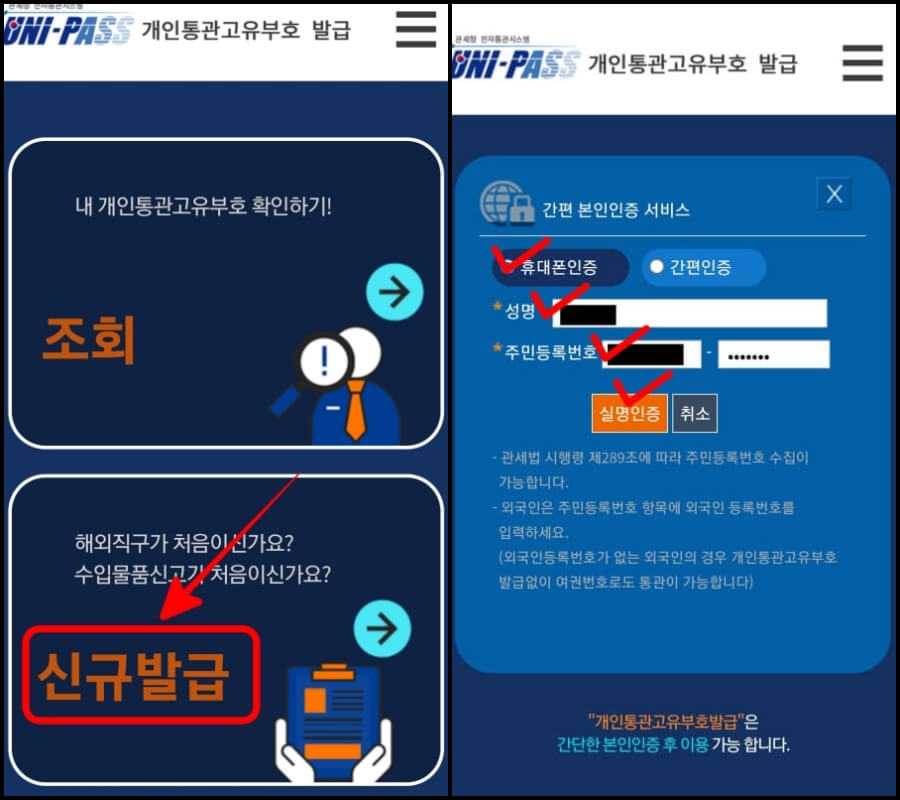 (모바일 웹)개인통관고유부호발급