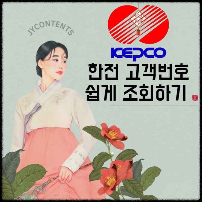 한전 고객번호 쉽게 조회하기