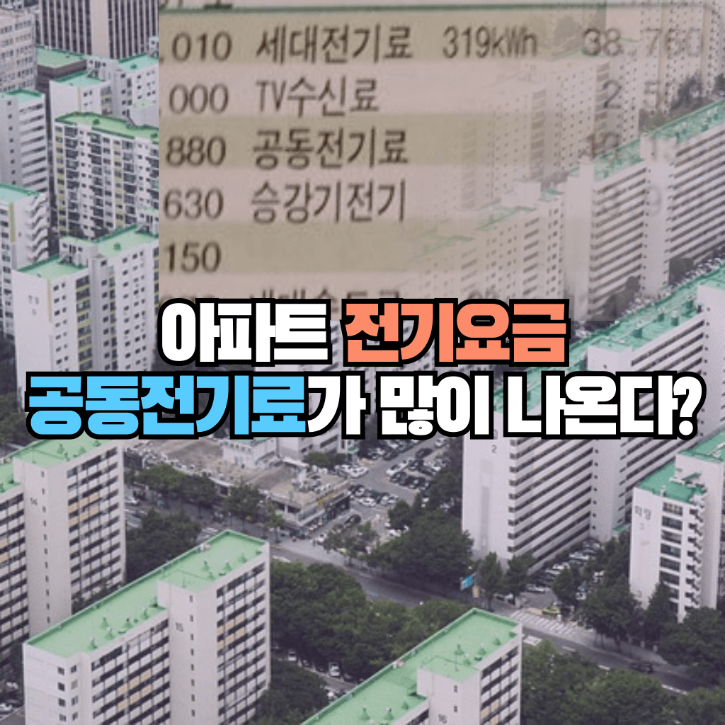 아파트 전기요금, 공동전기료가 많이 나온다?!