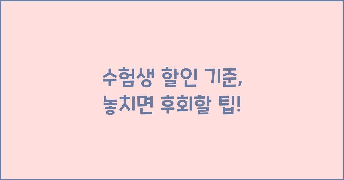 수험생 할인 기준