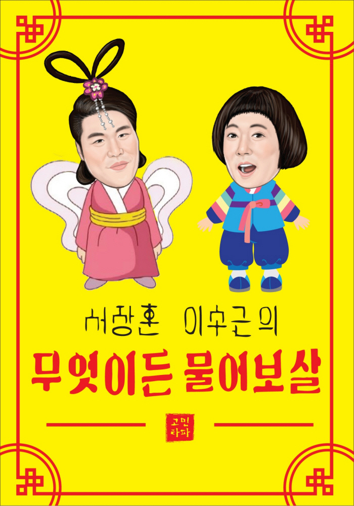  ‘물어보살’ 新났다, 분당 최고 시청률 경신
