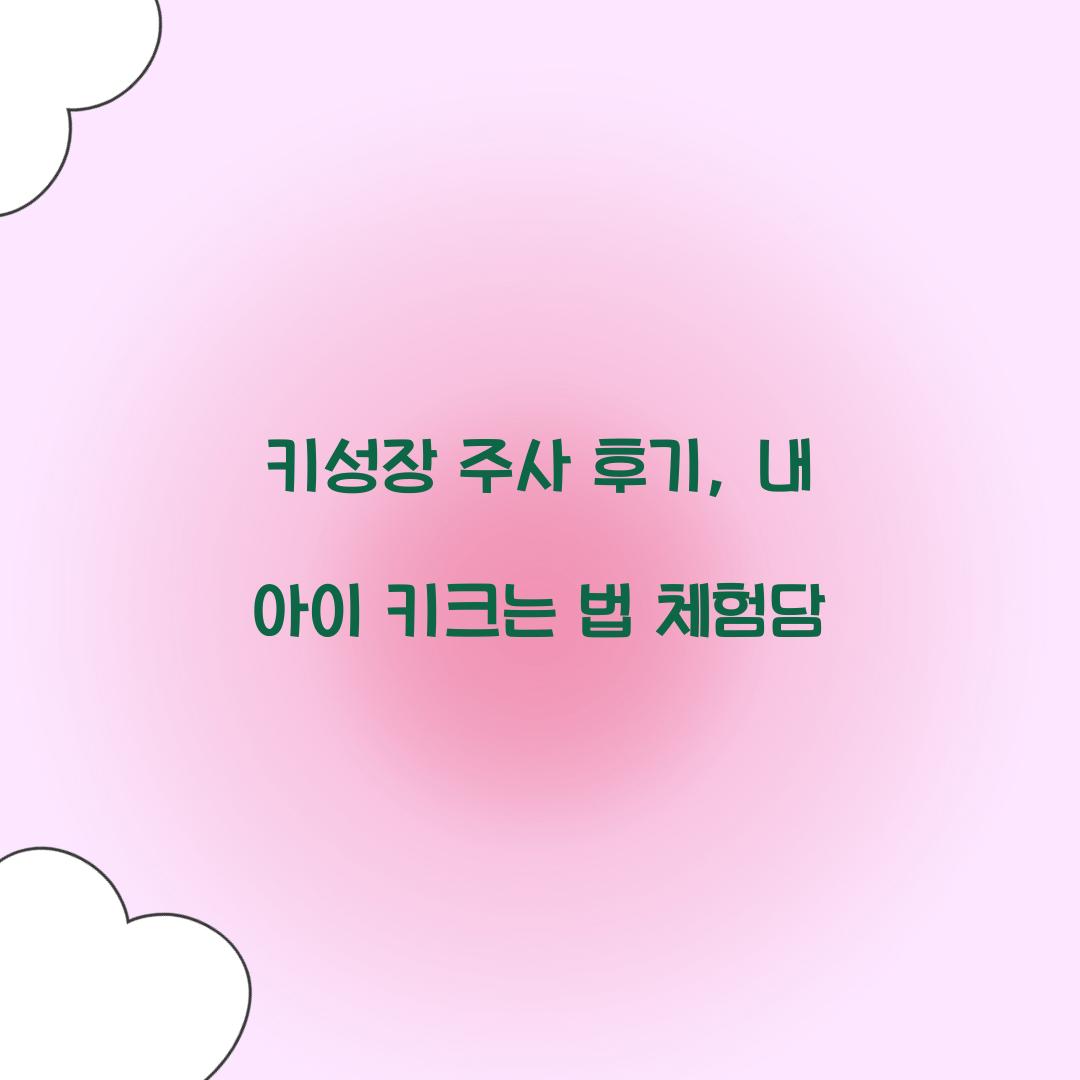 키성장 주사 후기