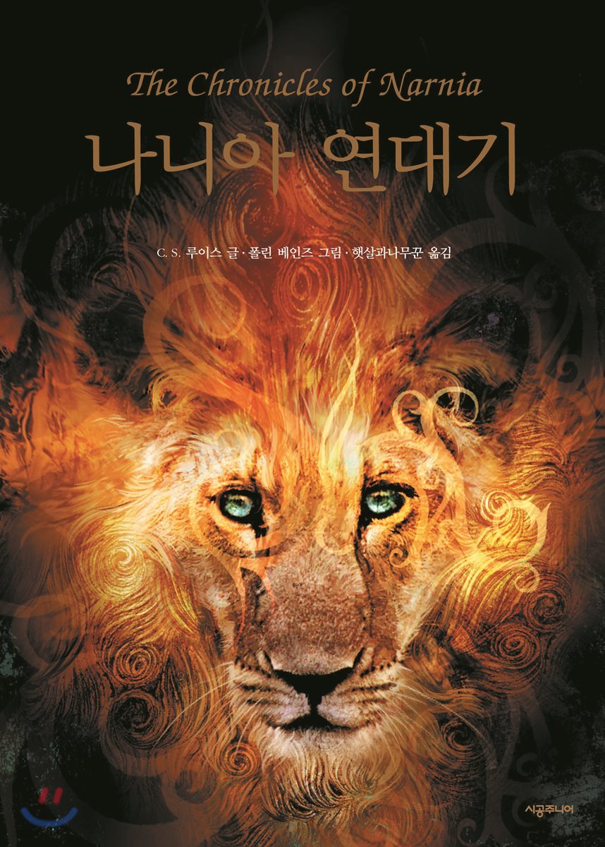 C. S. 루이스의 나니아 연대기 책 표지.