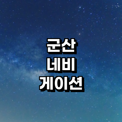 군산시 네비게이션