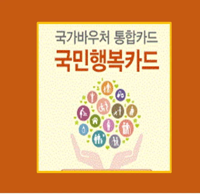국민행복카드 발급 조건
