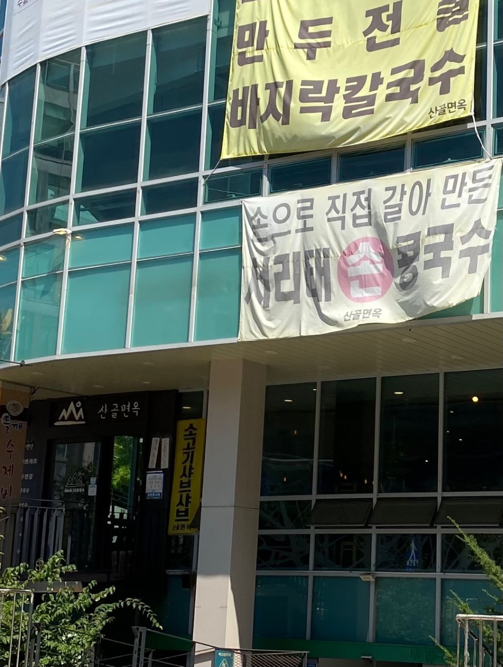 산골면옥