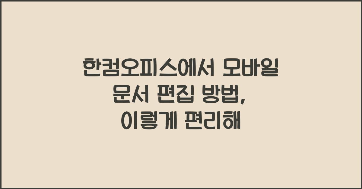 한컴오피스에서 모바일 문서 편집 방법