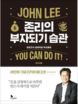  누구나 부자가 될 수 있다 : 존리의 부자되기 습관