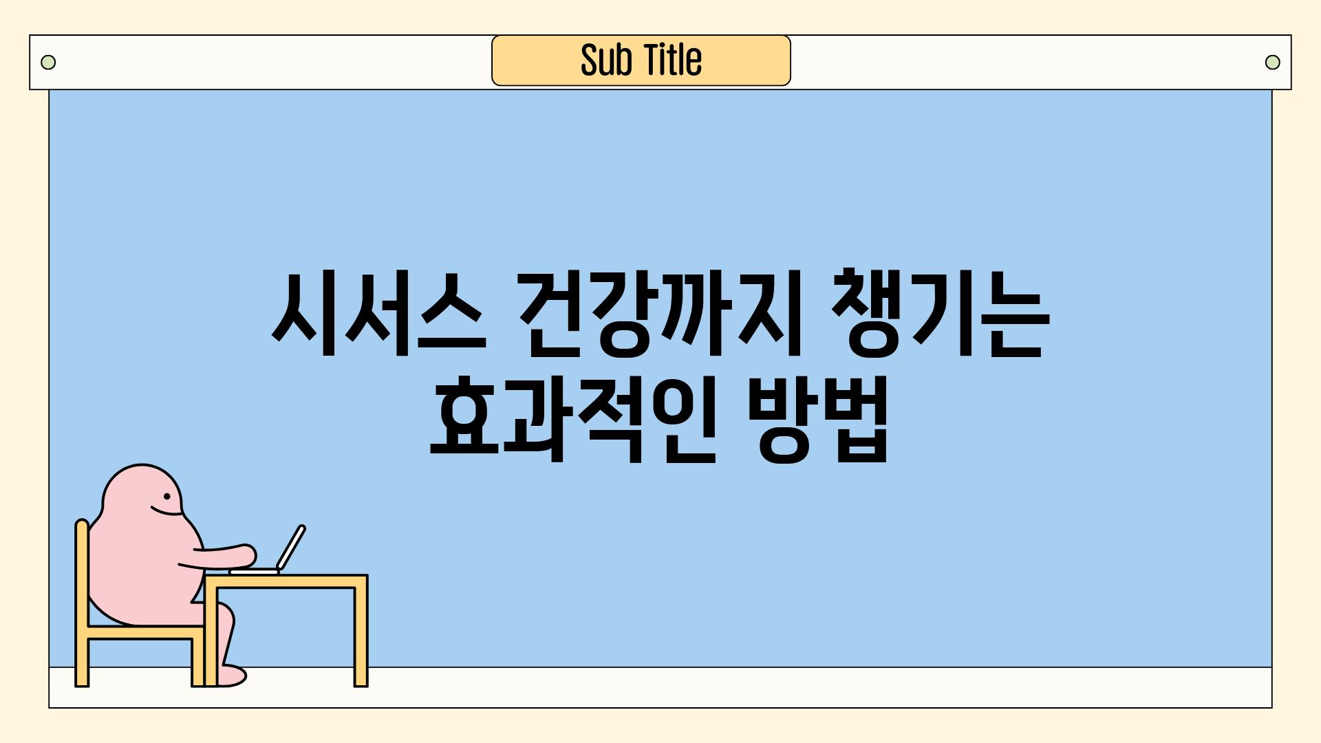 시서스 건강까지 챙기는 효과적인 방법