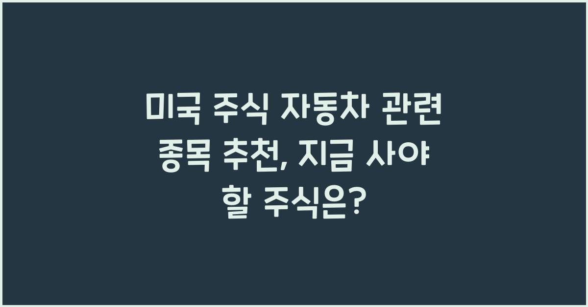 미국 주식 자동차 관련 종목 추천