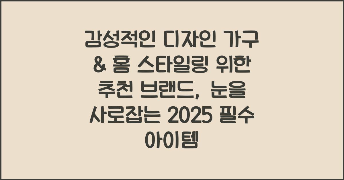감성적인 디자인 가구 & 홈 스타일링을 위한 추천 브랜드