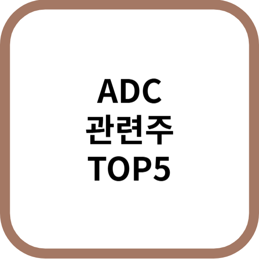 ADC관련주대장주수혜주TOP5_썸네일