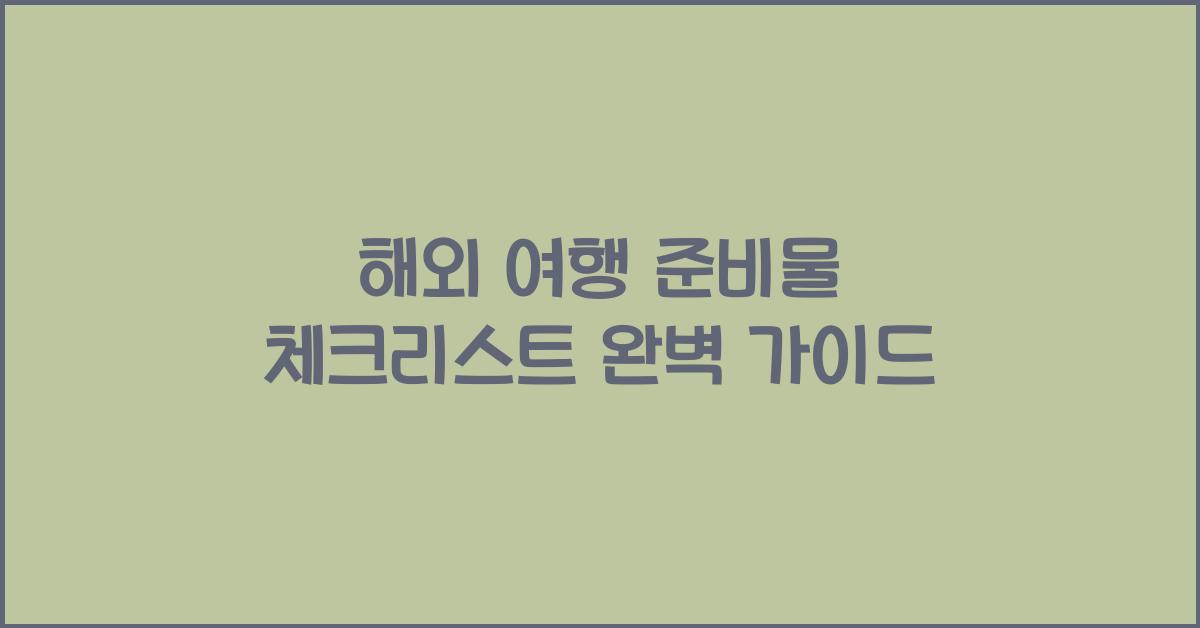 해외 여행 준비물 체크리스트