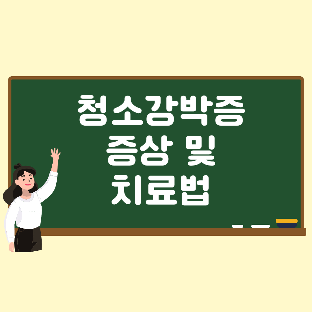 청소강박증