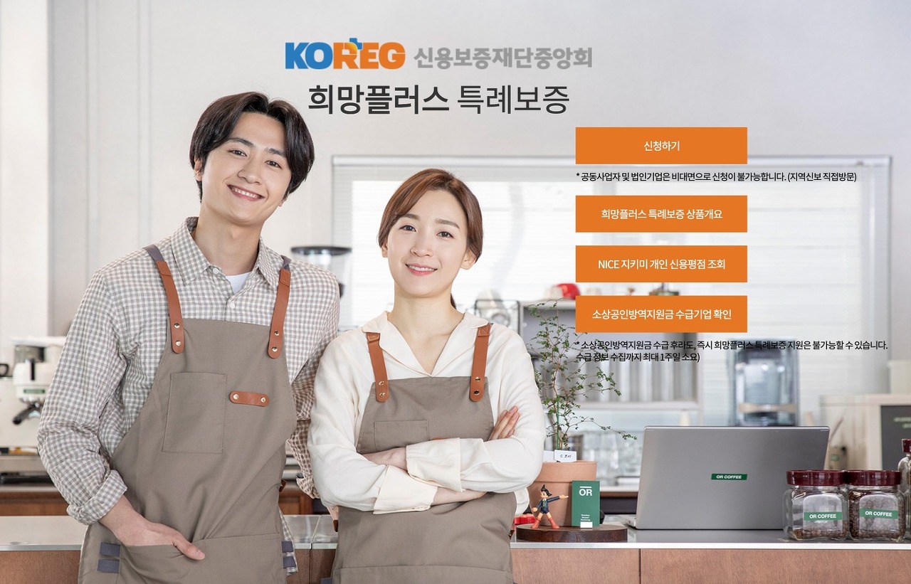  소상공인 희망플러스 특례보증 대상 신청방법