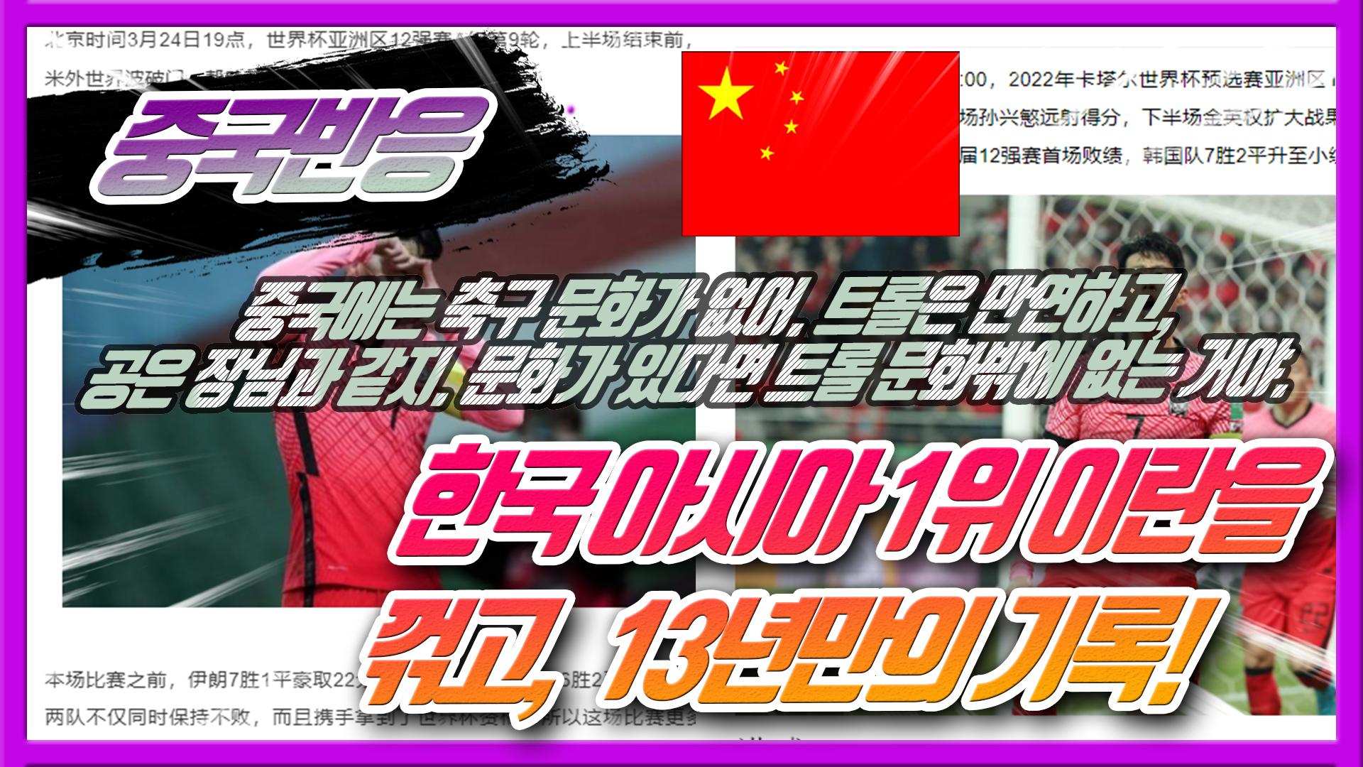  중국반응 - 한국 12강전에서 아시아 1위 이란을 꺾고, 13년만의 기록을세웠다.